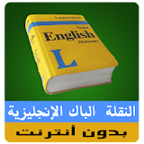 دروس الإنجليزية 2 باك (النقلة) icon
