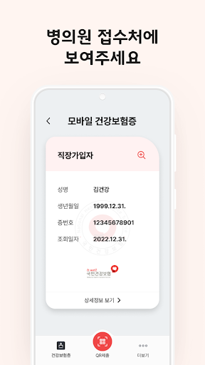 모바일 건강보험증 screenshot 4