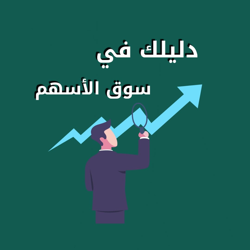 دليلك للتداول في سوق الأسهم logo
