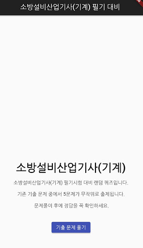Android application 소방설비산업기사(기계) 필기 기출문제 screenshort