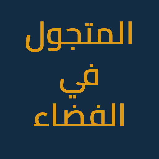 المتجول في الفضاء logo