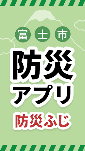Android application 富士市防災アプリ・防災ふじ screenshort