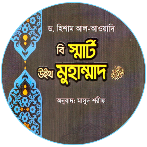 বি স্মার্ট উইথ মুহাম্মদ (স) logo