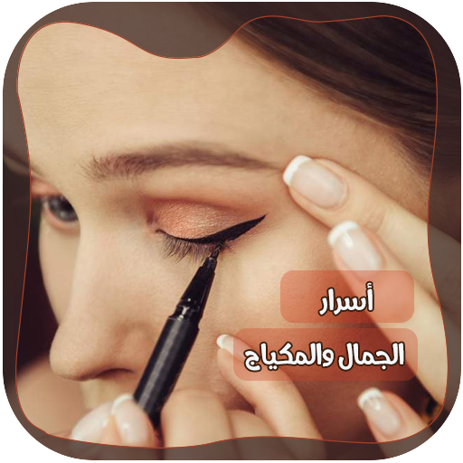 وصفات مكياج بدون انترنت