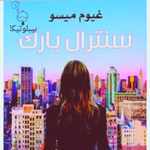رواية سنترال بارك