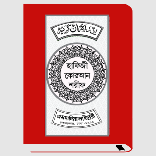হাফেজী কুরআন শরীফ Hafezi Quran Download on Windows