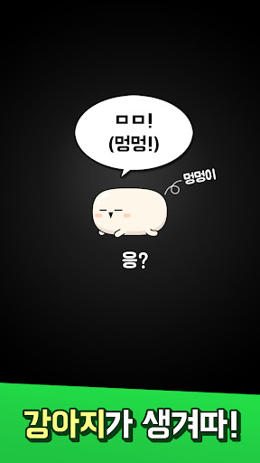 Android application 멍멍 초성퀴즈 : 강아지 키우기 screenshort