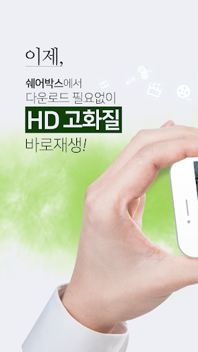 Android application 쉐어박스 플레이어 screenshort