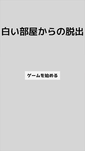 Android application 脱出ゲーム 「白い部屋からの脱出」 screenshort