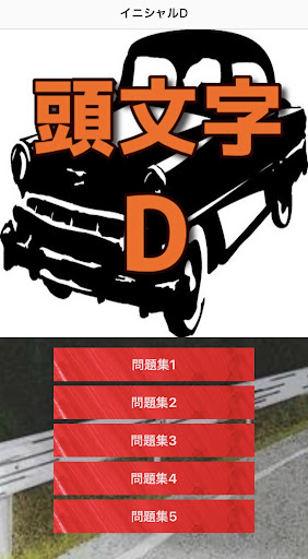 クイズforイニシャルD(頭文字D)漫画 Screen 2