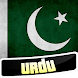 Learn Urdu - Androidアプリ