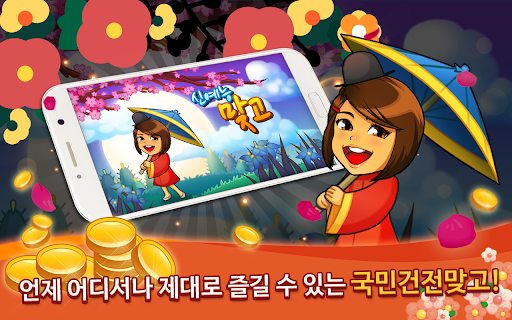 Android application 신예능맞고 screenshort
