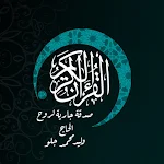 Cover Image of Download Quran - قرآن  APK