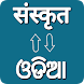 Sanskrit - Odia Translator - Androidアプリ