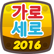 가로세로 2016 1.0.8 Icon