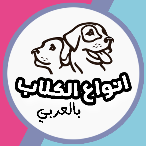 انواع الكلاب بالعربي logo