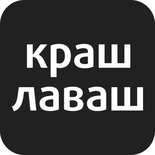 КРАШ ЛАВАШ | Кострома Descarga en Windows