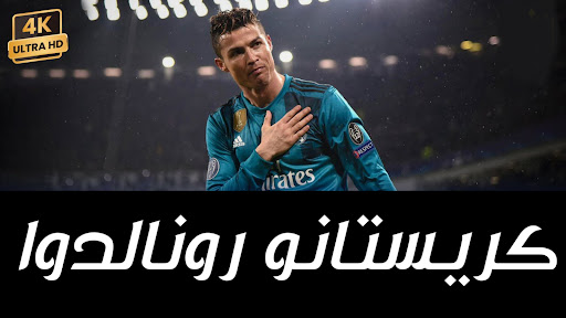 Android application اهدف كريستاينوا رونالدو screenshort
