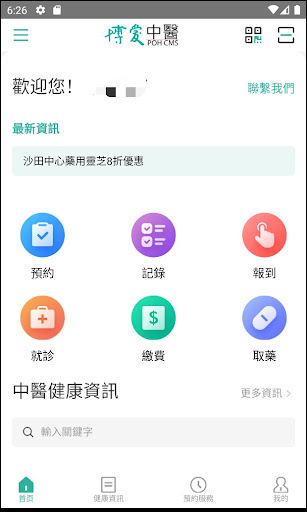 博愛中醫快線 Screen 2