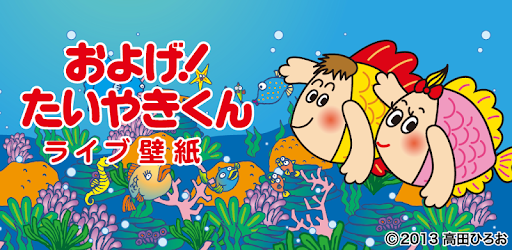 およげ たいやきくん Applications Sur Google Play