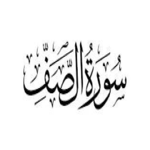 سورة الصفسورة الصف مكتوبة للاطفال