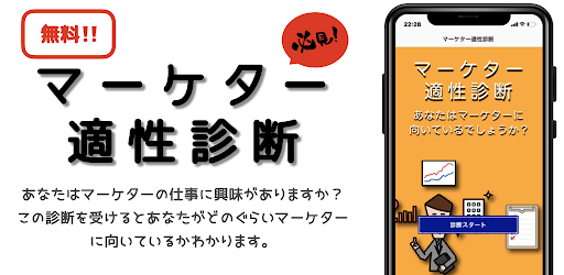 Android application マーケター適性診断　2023年版　理想の就職/転職/自己分析 screenshort