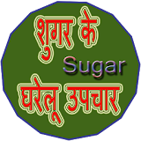Sugar ke Gharelu upchaar icon