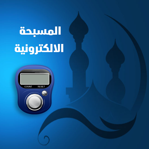 المسبحة الالكترونية بدون نت logo