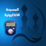 Cover Image of Descargar المسبحة الالكترونية بدون نت  APK