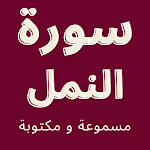 Cover Image of ダウンロード سورة النمل - مسموعة ومكتوبة  APK