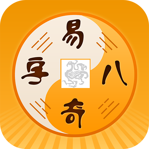 易奇八字-周易八字排盘占卜算命APP 1.3.7 Icon