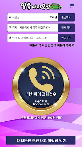 일등대리운전 Screen 2