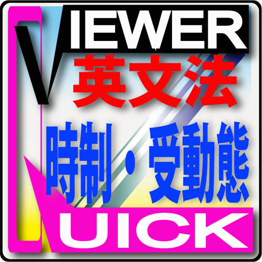 QuickViewerZ 　英文法　時制・受動態 logo
