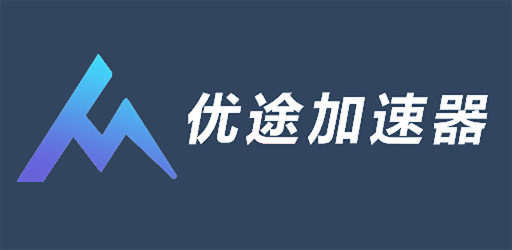 优途vpn