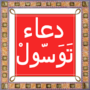 Dua Tawassul in Arabic