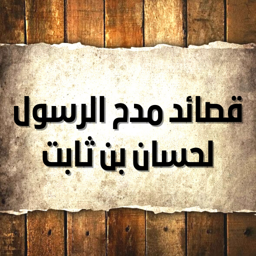 قصائد مدح الرسول لحسان بن ثابت Laai af op Windows