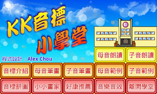 Android application KK音標小學堂 screenshort