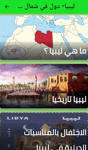 ليبيا - دول في شمال افريقيا