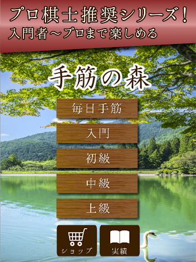 手筋の森 - 入門からプロまで遊べる囲碁アプリ Screen 3