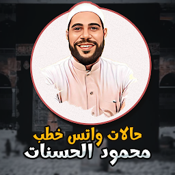 حالات واتس خطب محمود الحسنات