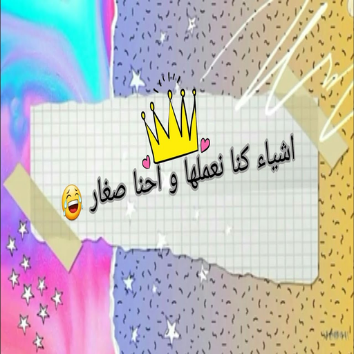 اشياء كنا نفعلها ونحن صغار