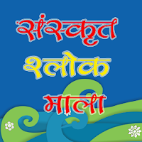 Sanskrit Slokas with Hindi Meaning संस्कृत श्लोक