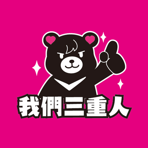 我們三重人 logo