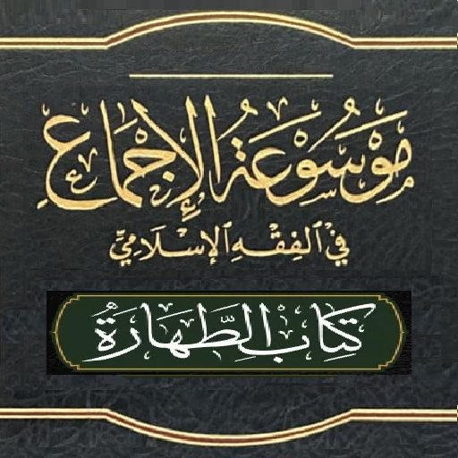 موسوعة الإجماع. أبواب الطهارة logo