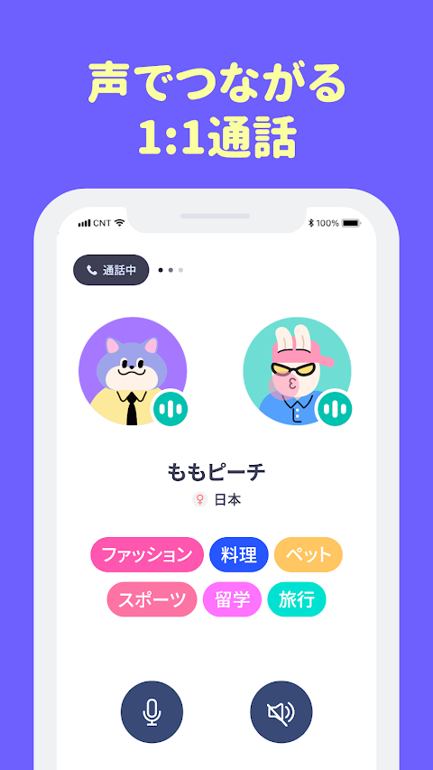 コネクティング - リアルタイムの音声コミュニティのおすすめ画像2