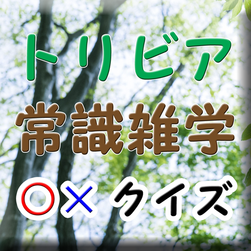 トリビア 常識 雑学 クイズ検定 簡単マルバツ付き Izinhlelo Zokusebenza Ku Google Play