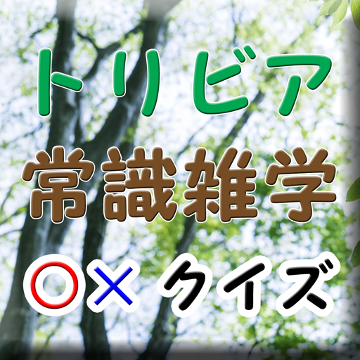 トリビア 常識 雑学 クイズ検定 簡単マルバツ付き