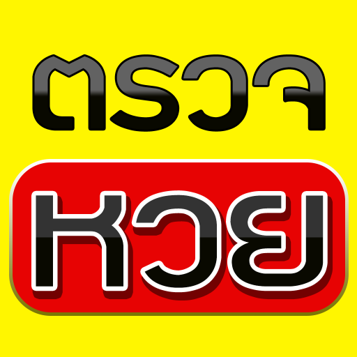 Get ตรวจหวย QRCode แจ้งเตือนหวย for Android Aso Report