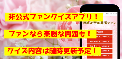 Android application クイズfor結城友奈は勇者である　アニメ漫画ゲームアプリ screenshort