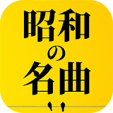 昭和の名曲、演歌の名曲 icon